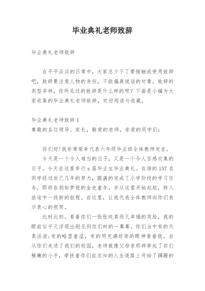 毕业典礼老师致辞.docx