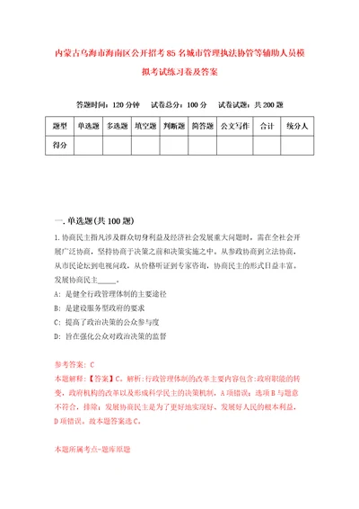 内蒙古乌海市海南区公开招考85名城市管理执法协管等辅助人员模拟考试练习卷及答案第0次