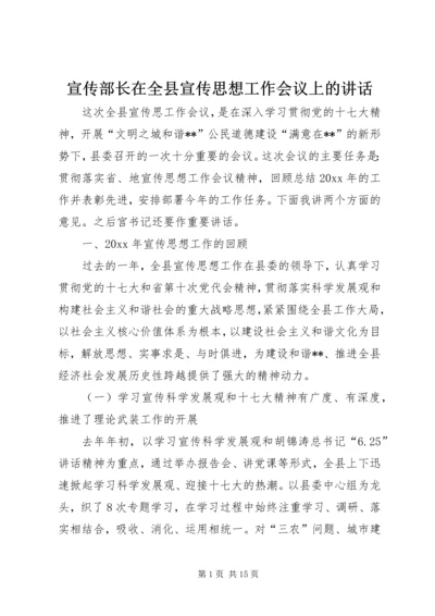 宣传部长在全县宣传思想工作会议上的讲话.docx