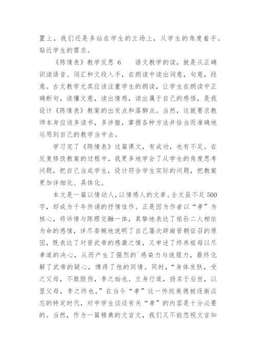 《陈情表》教学反思.docx