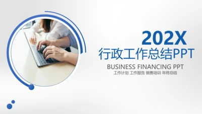 党政机关事业单位办公室行政工作总结述职报告PPT模板