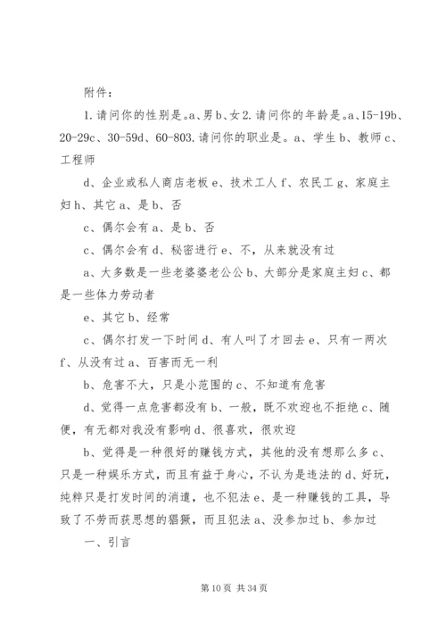 有关赌博的调研报告.docx