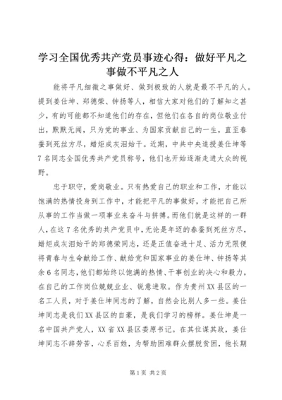 学习全国优秀共产党员事迹心得：做好平凡之事做不平凡之人.docx