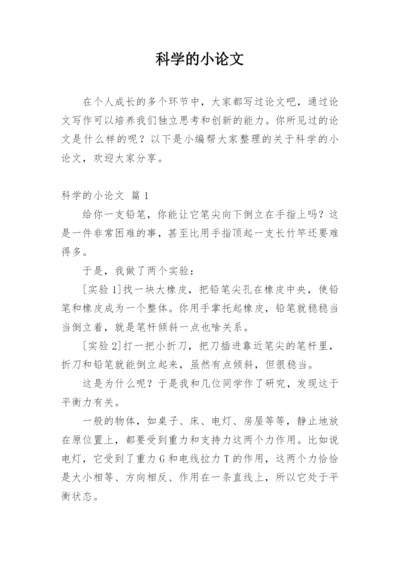 科学的小论文最新精选.docx