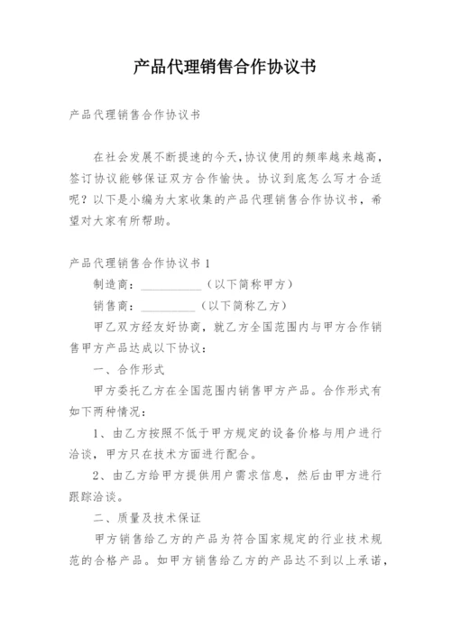 产品代理销售合作协议书.docx