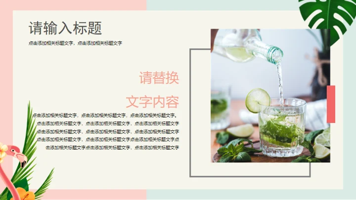 火烈鸟夏日通用PPT