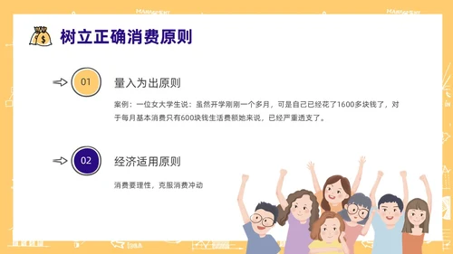 黄色手绘风大学生消费观主题班会