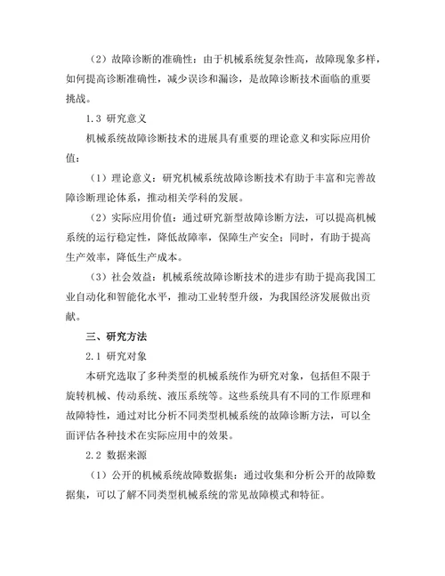 机械系统故障诊断技术的进展