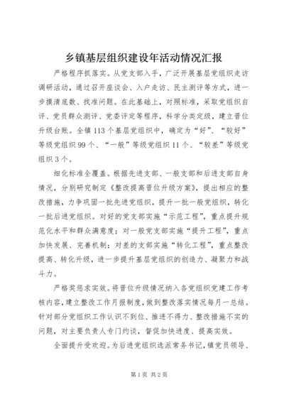 乡镇基层组织建设年活动情况汇报_1.docx