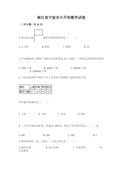 浙江省宁波市小升初数学试卷精品【历年真题】.docx