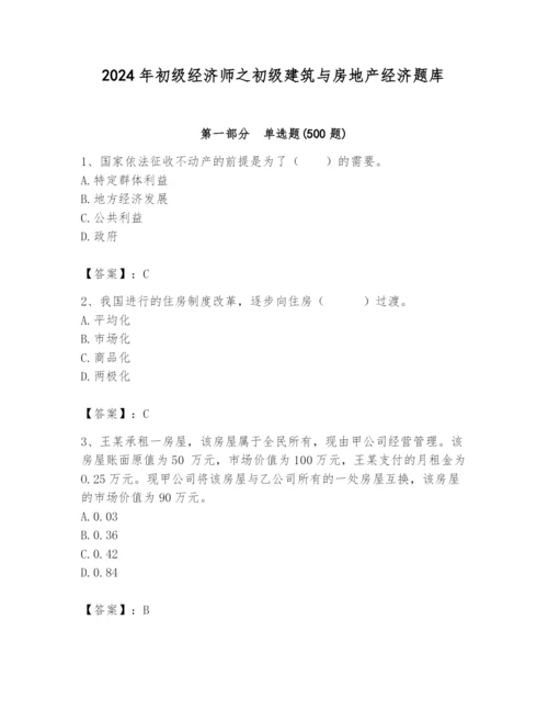 2024年初级经济师之初级建筑与房地产经济题库及答案（各地真题）.docx