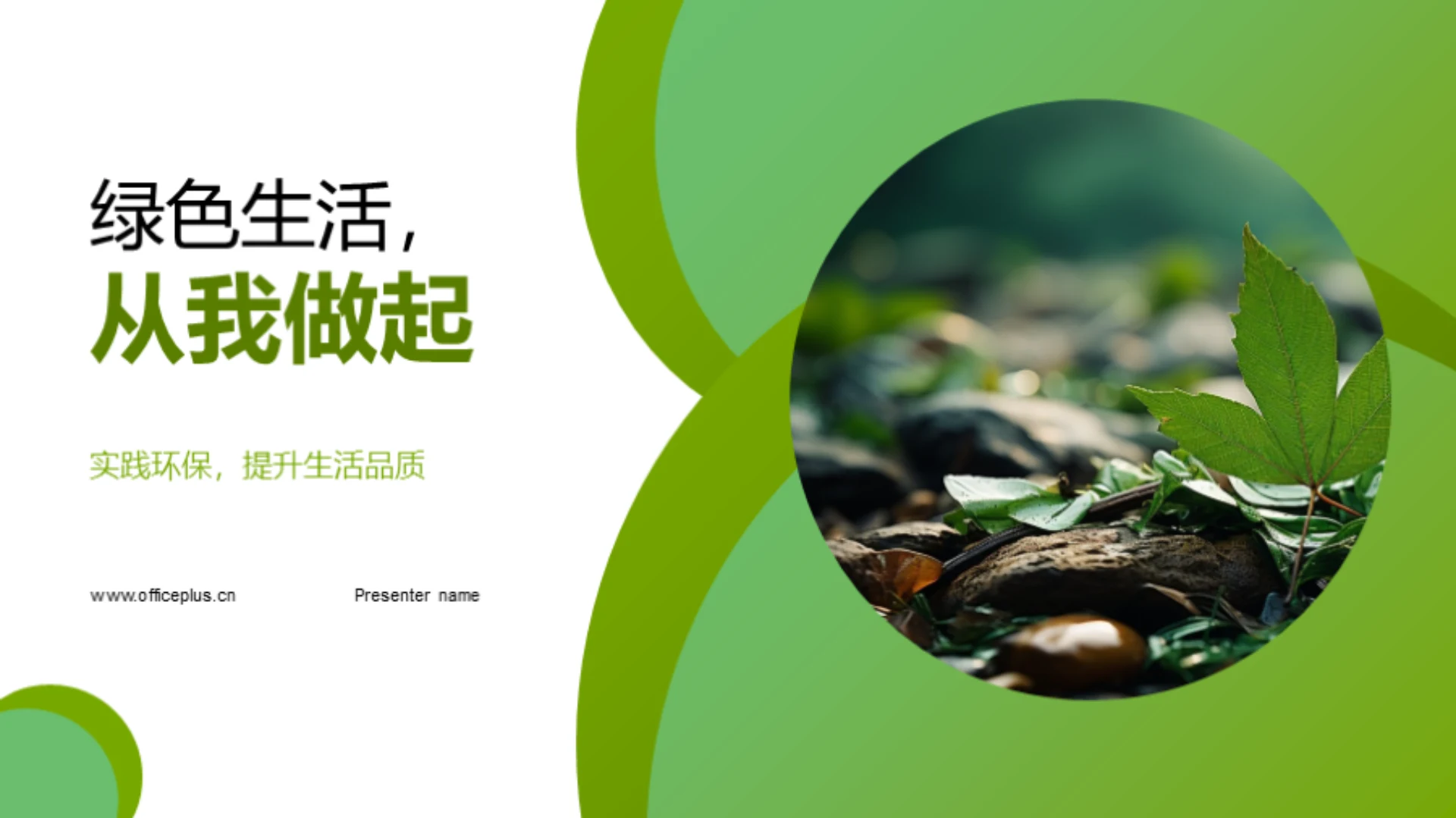 绿色生活,从我做起