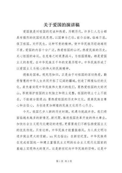 关于爱国的演讲稿 (16).docx