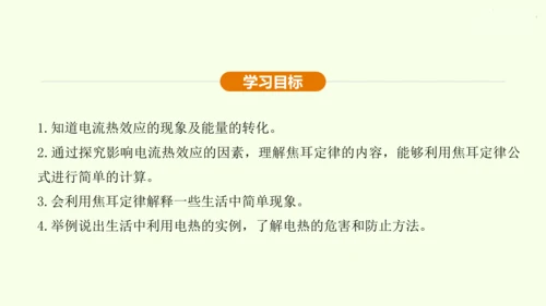 人教版 初中物理 九年级全册 第十八章 电功率 18.4 焦耳定律课件（35页ppt）
