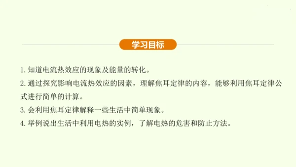 人教版 初中物理 九年级全册 第十八章 电功率 18.4 焦耳定律课件（35页ppt）