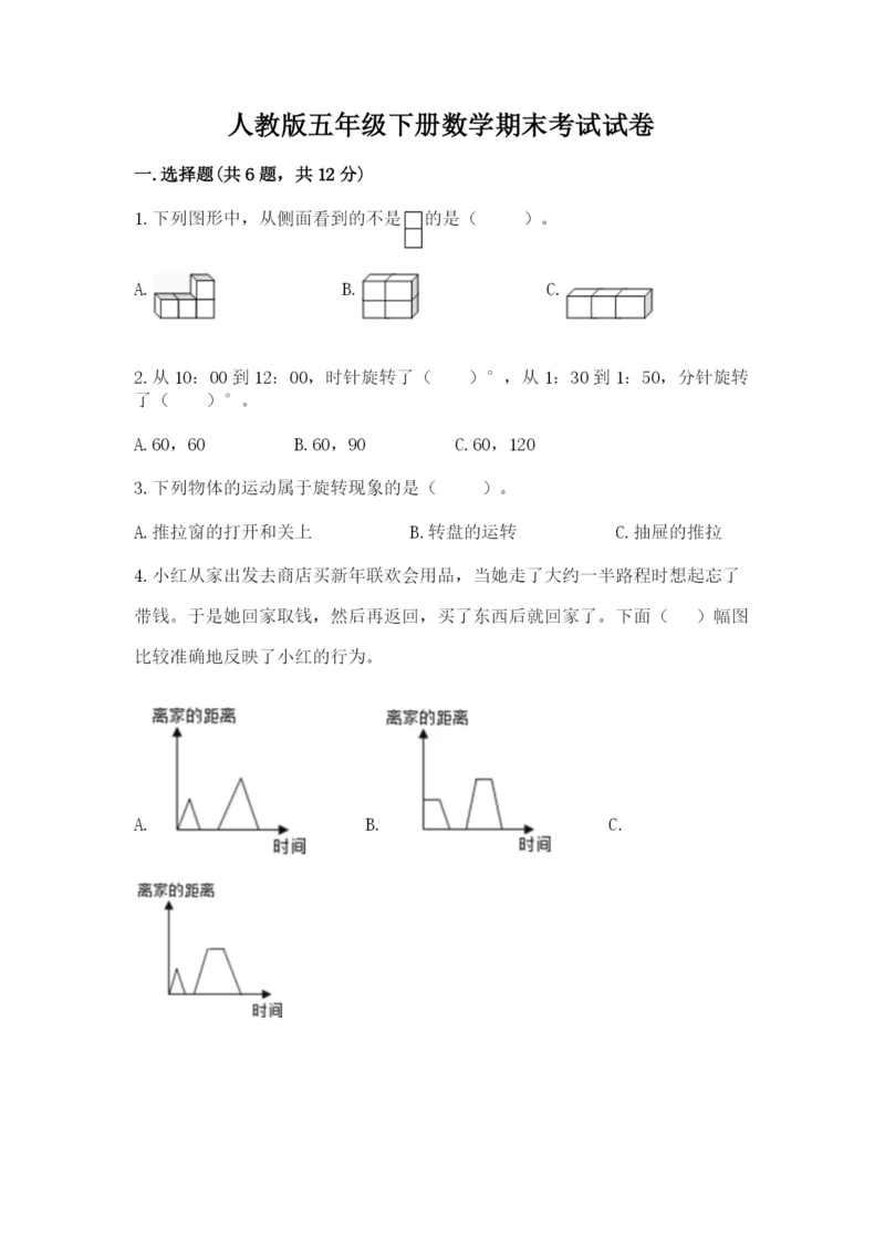 人教版五年级下册数学期末考试试卷带答案（预热题）.docx