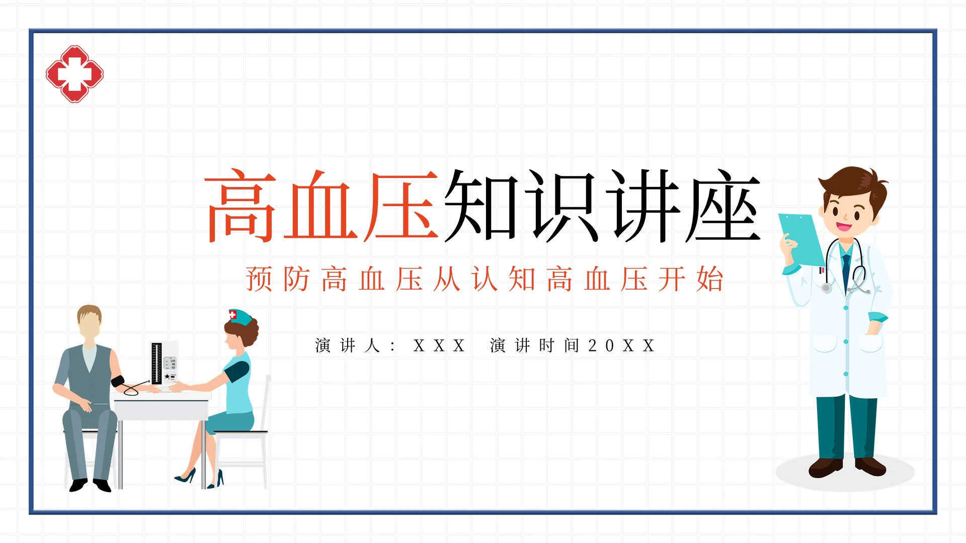 简约风高血压知识讲座PPT模板宣传PPT动态PPT