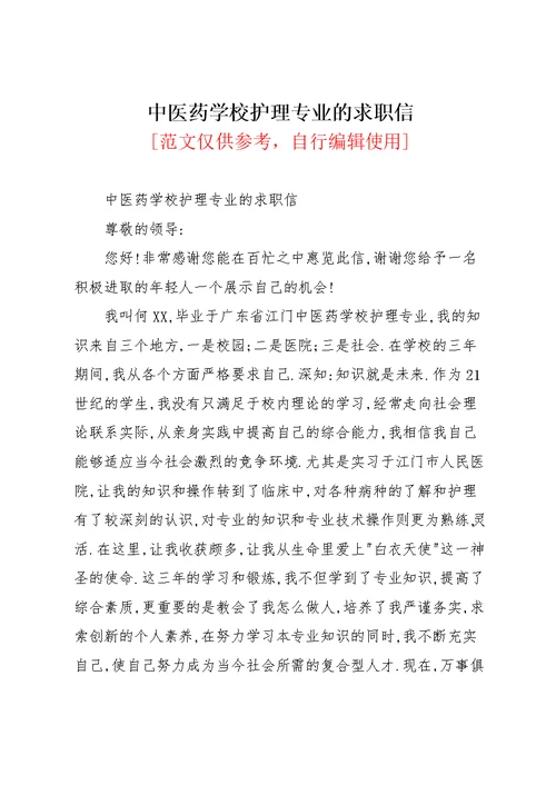 中医药学校护理专业的求职信(共2页)