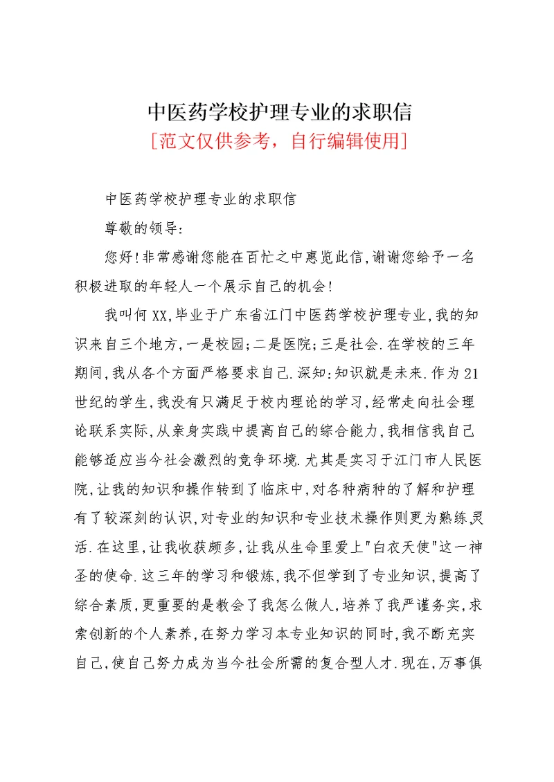 中医药学校护理专业的求职信(共2页)