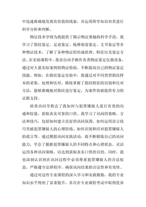 侦查学专业求职自荐信