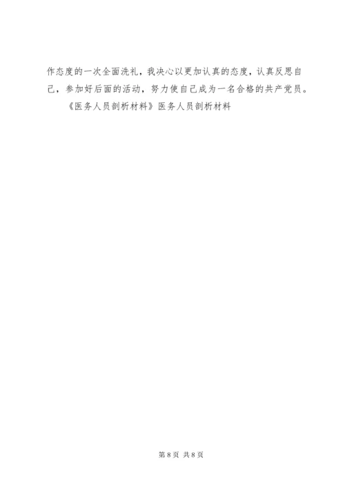 医务人员剖析材料 (4).docx