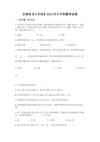 甘肃省【小升初】2023年小升初数学试卷及1套完整答案.docx