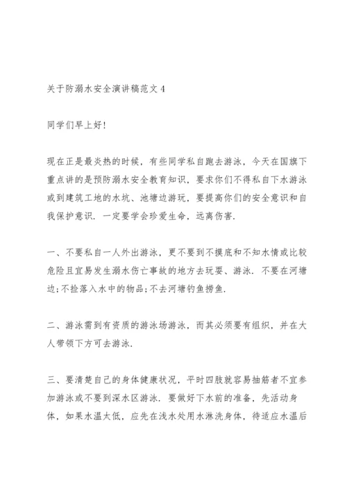 关于防溺水安全演讲稿范文.docx