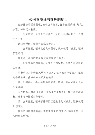 公司资质证书管理制度_.docx