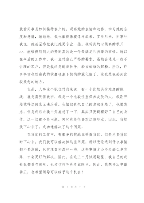 酒店人事转正工作总结范文三篇.docx