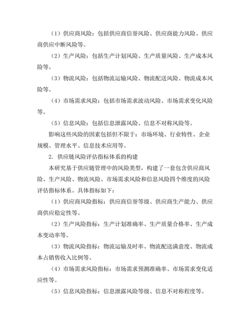供应链管理中的风险识别与控制研究