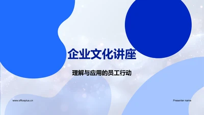 企业文化讲座