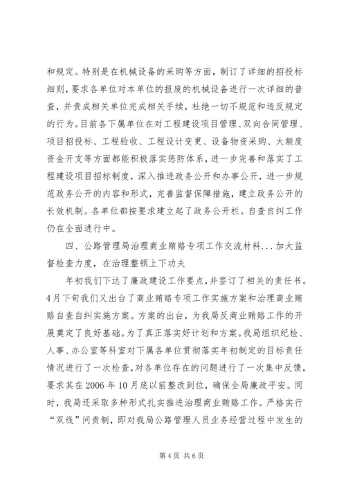 公路管理局治理商业贿赂专项工作交流材料 (6).docx