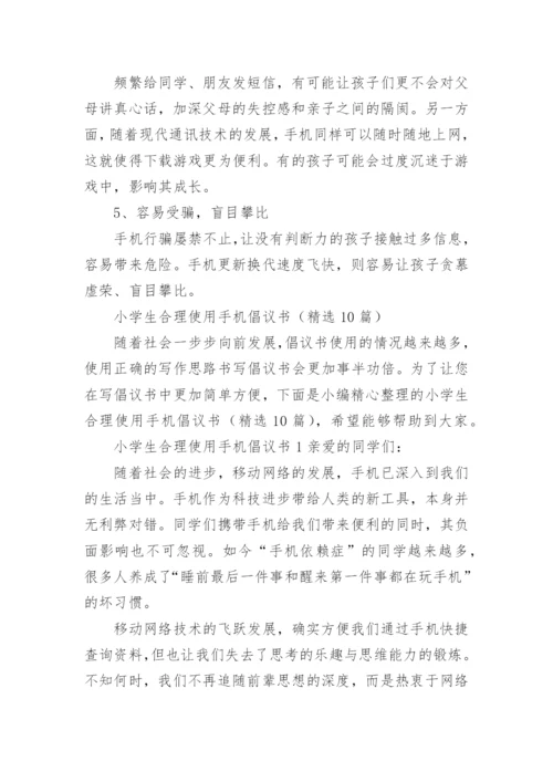 小学生合理使用手机倡议书.docx