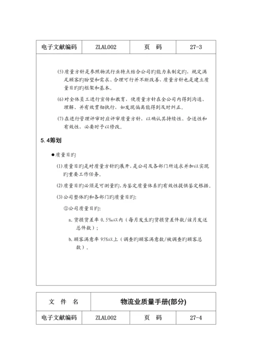 物流行业的质量标准手册.docx