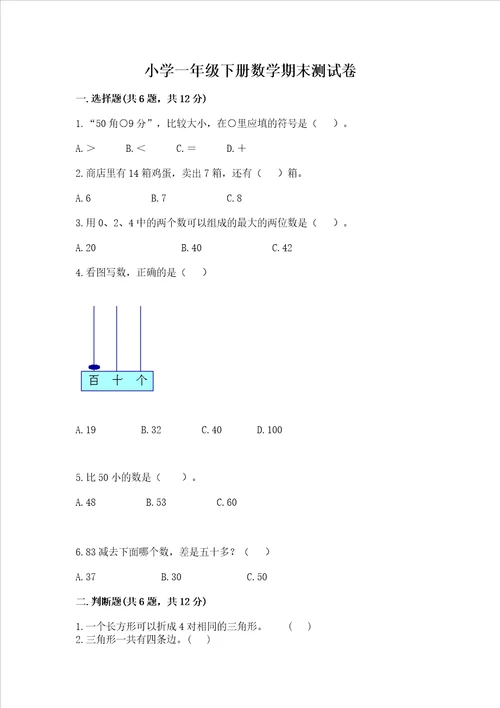 小学一年级下册数学期末测试卷及答案真题汇编