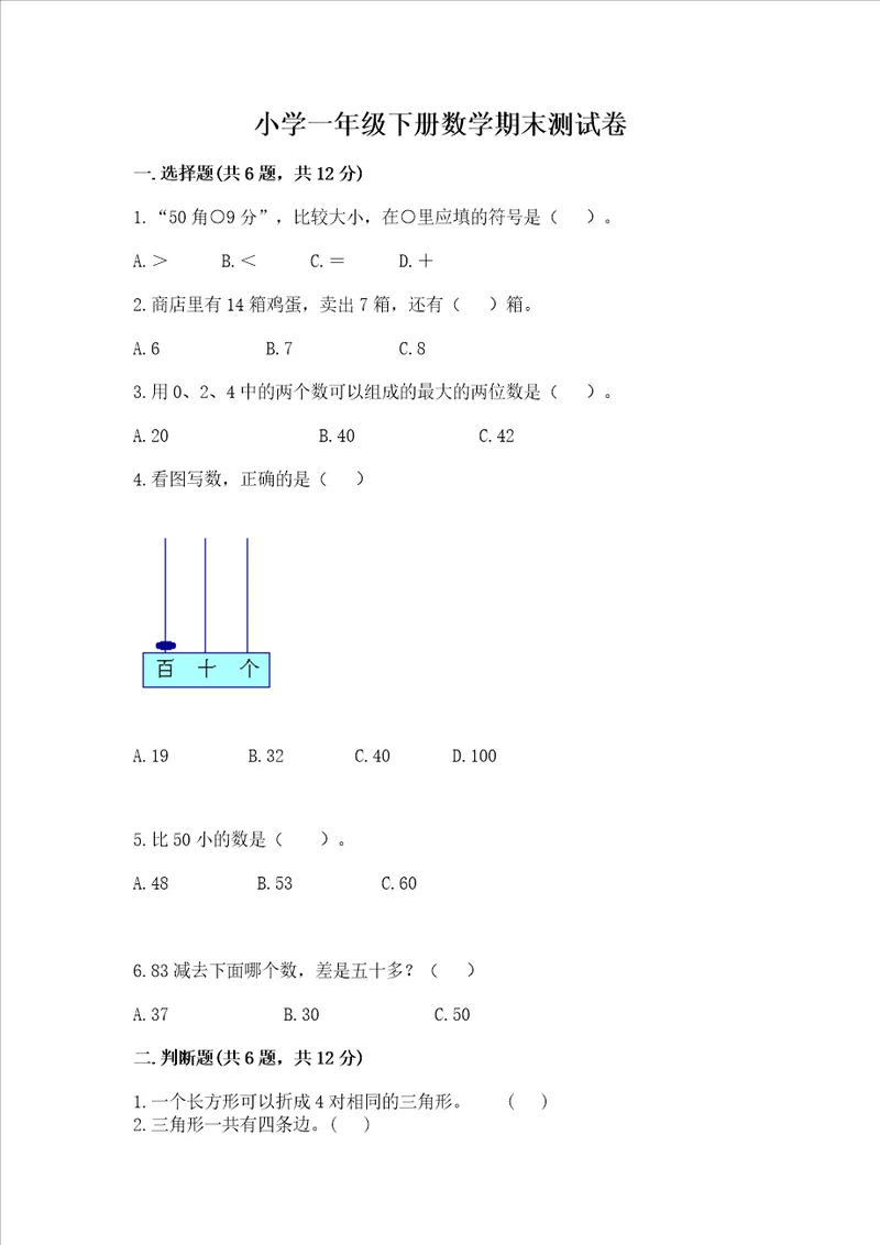 小学一年级下册数学期末测试卷及答案真题汇编