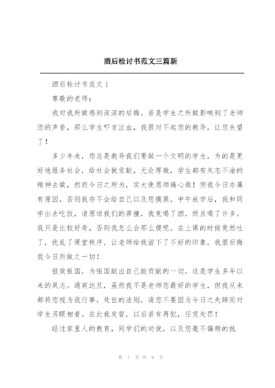 酒后检讨书范文三篇新.docx