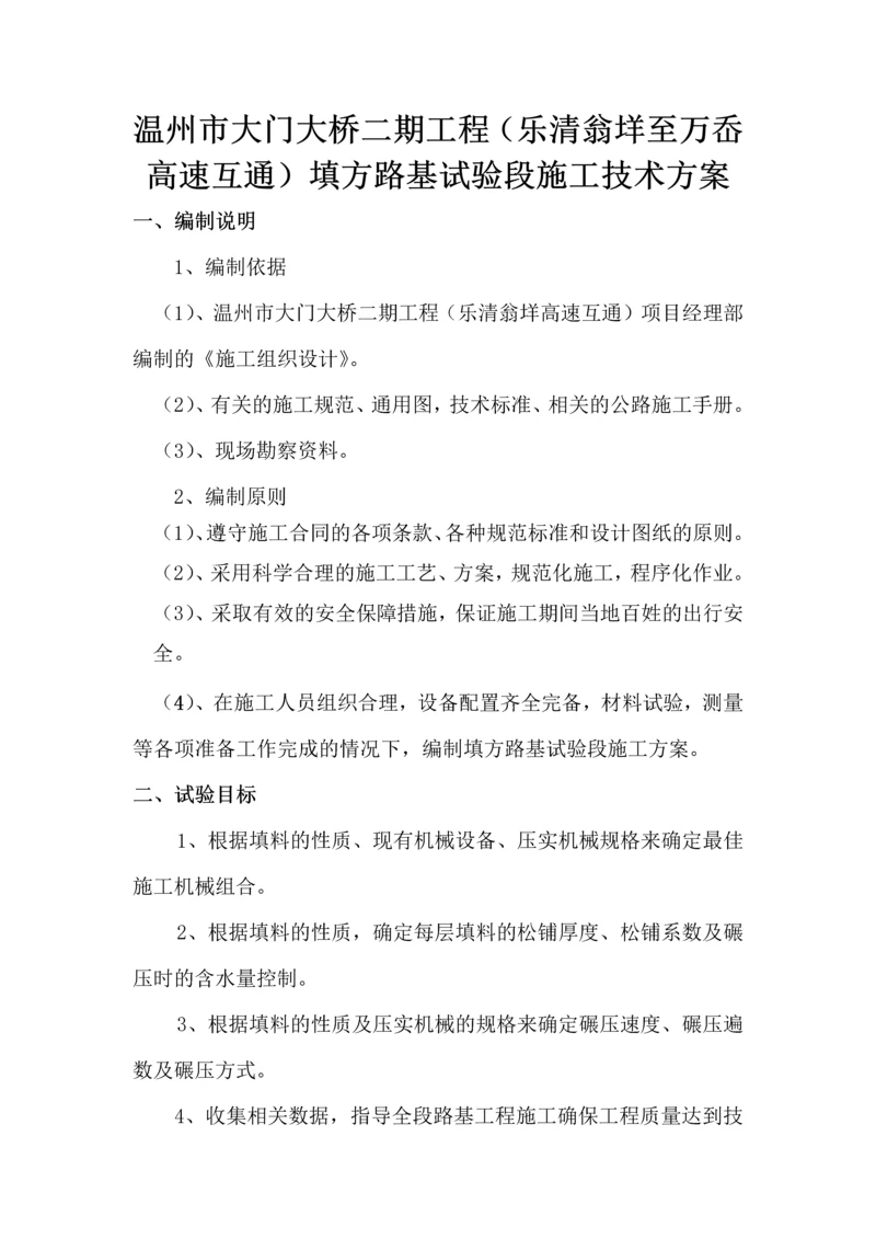 乐清翁垟至万岙高速互通填方路基试验段施工技术方案.docx