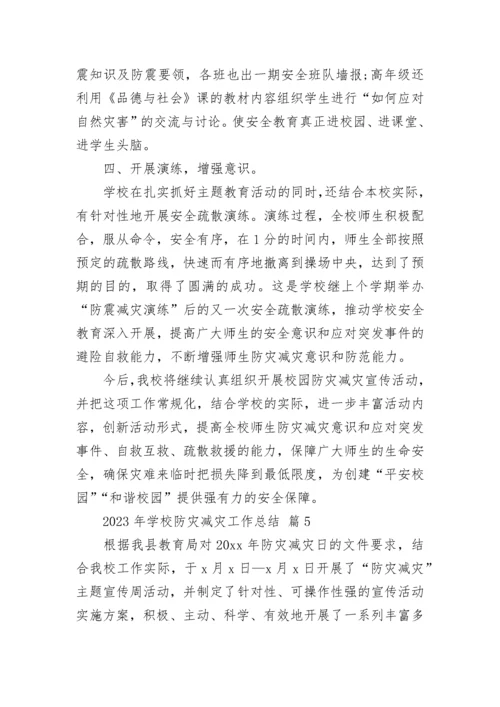 2023年学校防灾减灾工作总结.docx
