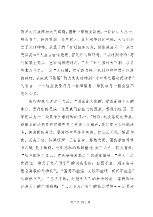 学校弘扬和培育民族精神活动月动员报告 (2).docx