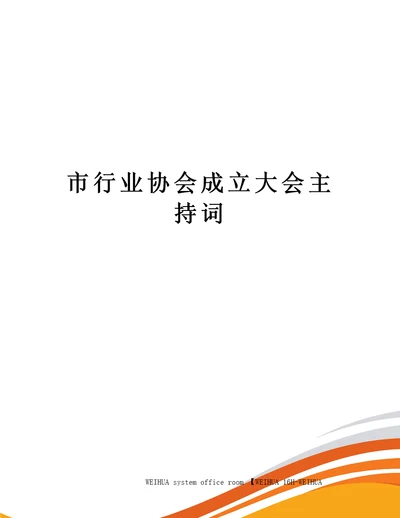 市行业协会成立大会主持词修订稿