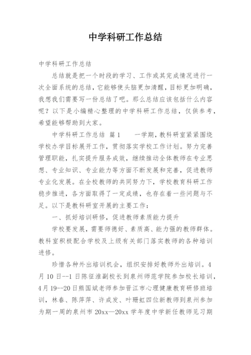 中学科研工作总结.docx