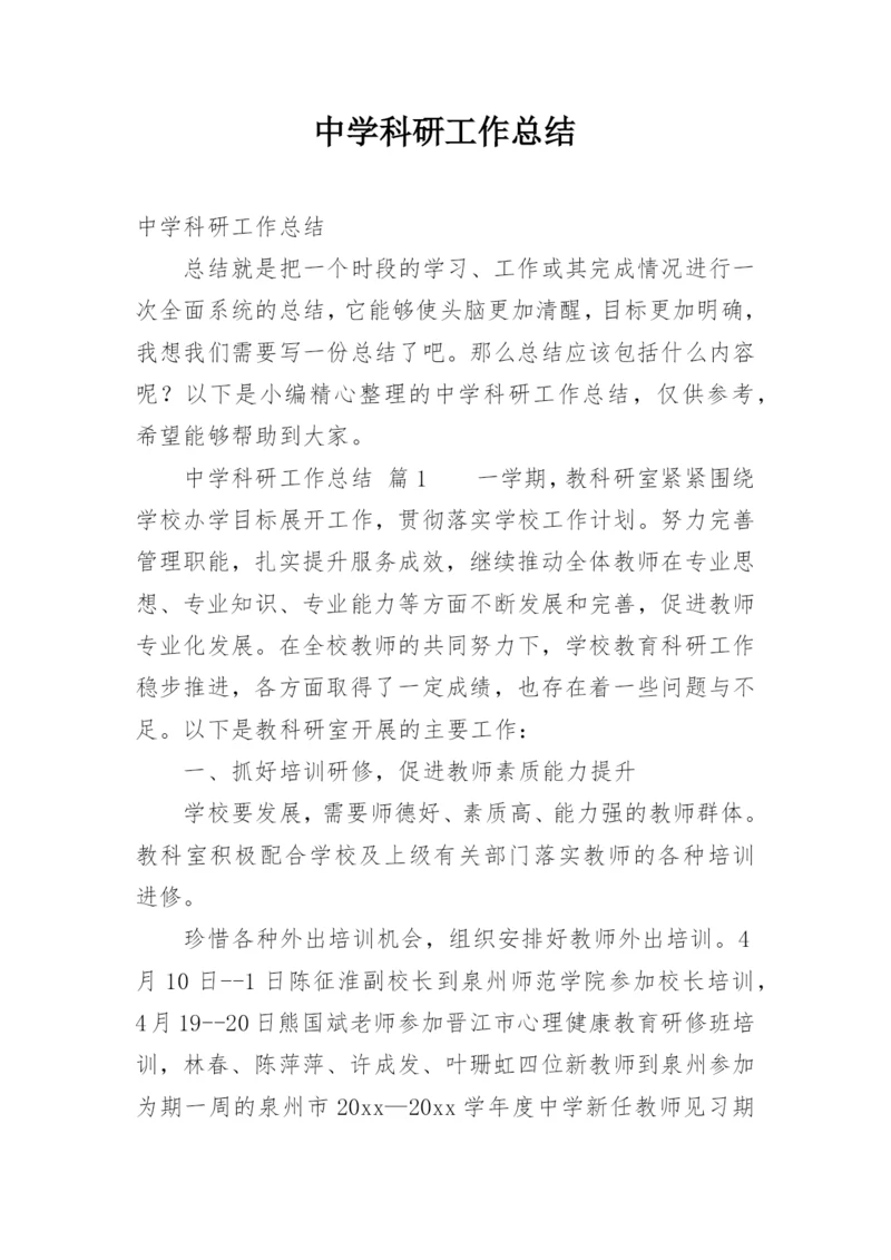中学科研工作总结.docx