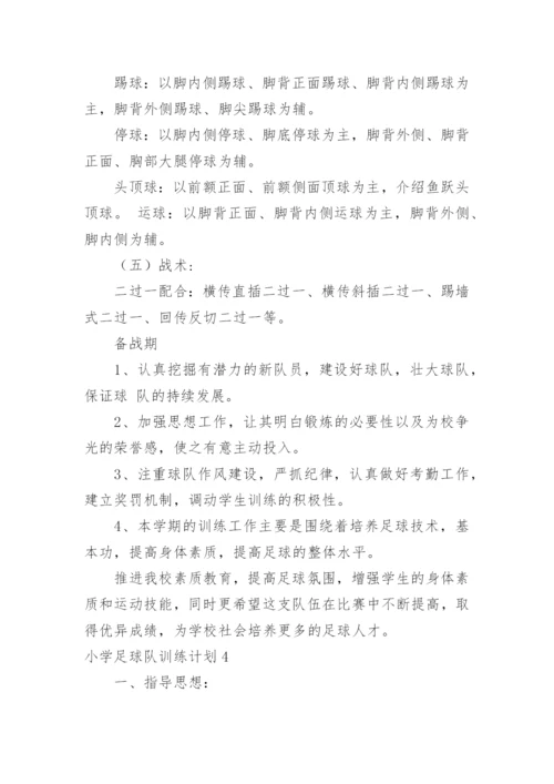小学足球队训练计划_1.docx