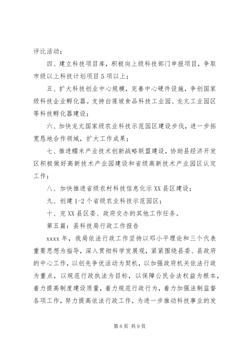 第一篇：XX年市科技局工作计划.docx