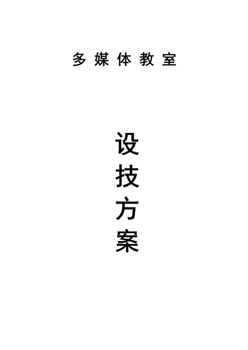 多媒体教室设计专业方案.docx