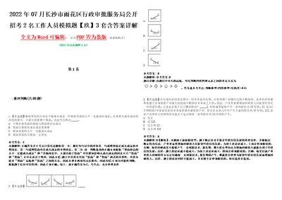 2022年07月长沙市雨花区行政审批服务局公开招考2名工作人员模拟题玖3套含答案详解