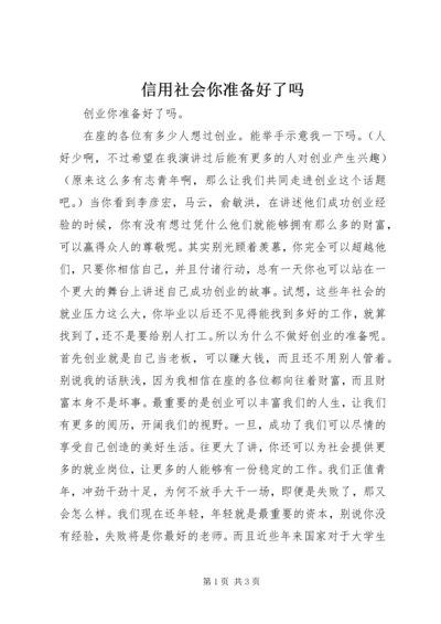 信用社会你准备好了吗_3.docx