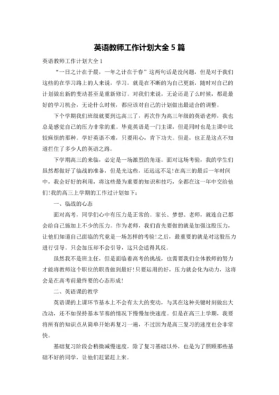 英语教师工作计划大全5篇.docx