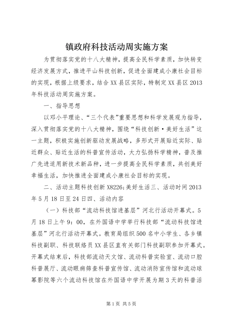 镇政府科技活动周实施方案_1.docx
